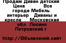 Продам Диван детский › Цена ­ 2 000 - Все города Мебель, интерьер » Диваны и кресла   . Московская обл.,Лосино-Петровский г.